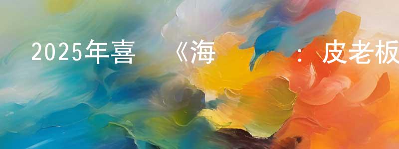 白沉的個人主頁,2025年喜劇《海綿寶寶：皮老板大電影》BD英語中字迅雷下載_深夜電影